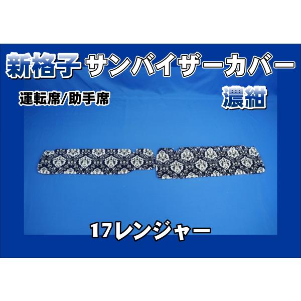 17レンジャー標準用 新格子 サンバイザーカバー 運転席/助手席 濃紺