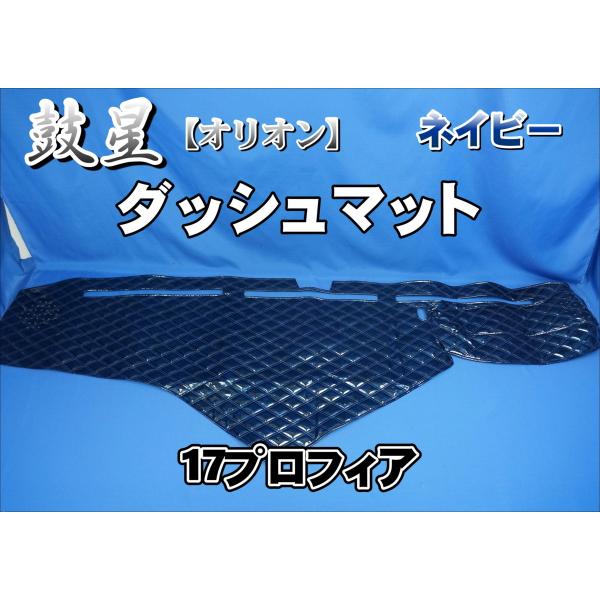 17プロフィア用 鼓星 オリオン ダッシュマット ネイビー : トラック