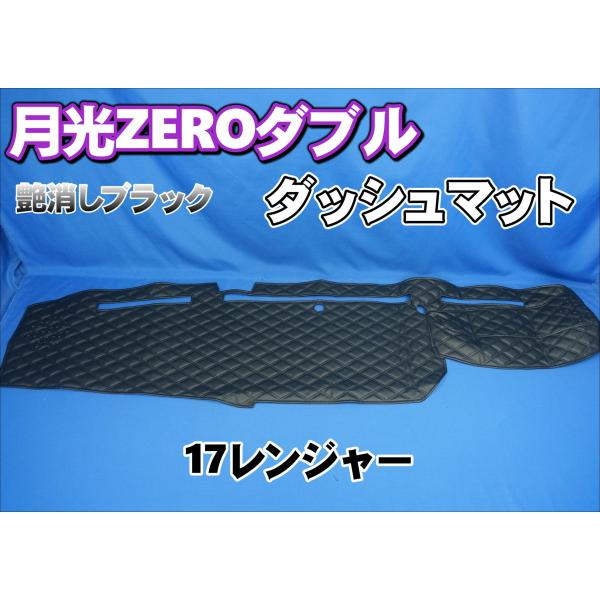 17レンジャー用 月光ZEROダブル ダッシュマット 艶消しブラック
