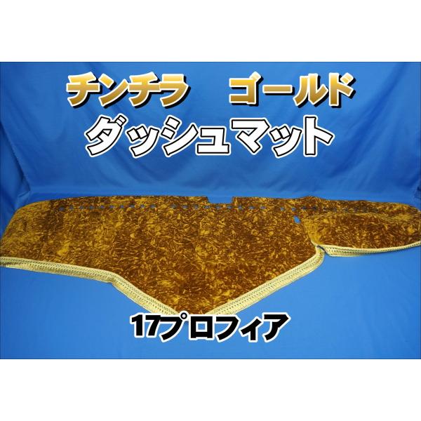 専用出品！チンチラダッシュマット！ゴールドブラウン 楽天市場】受注製作 ネオチンチラ ダッシュマット 07フォワード