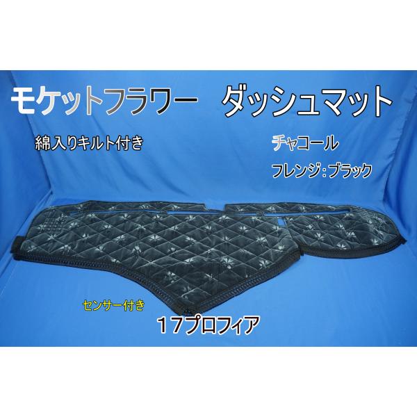 17プロフィア用 モケットフラワー コスモス 綿入りキルト付き ダッシュ