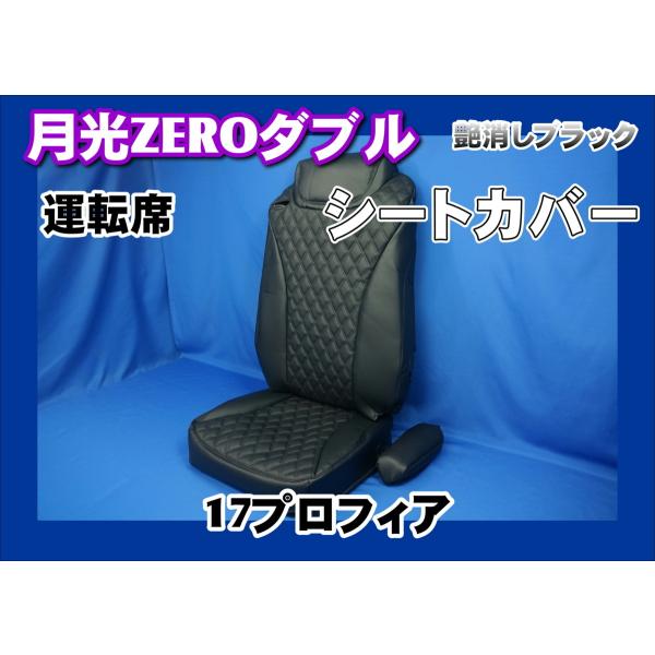 トラック 雅 17プロフィア用 月光ZEROダブル シートカバー 運転席のみ