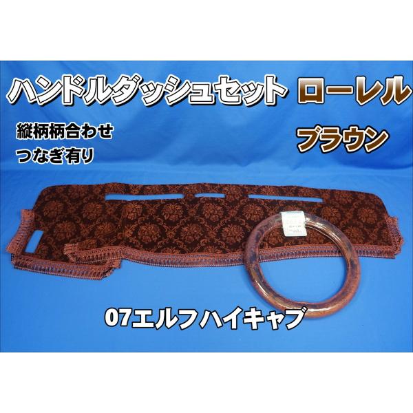 07エルフハイキャブ用 ローレル 縦柄 ハンドルダッシュ2点セット