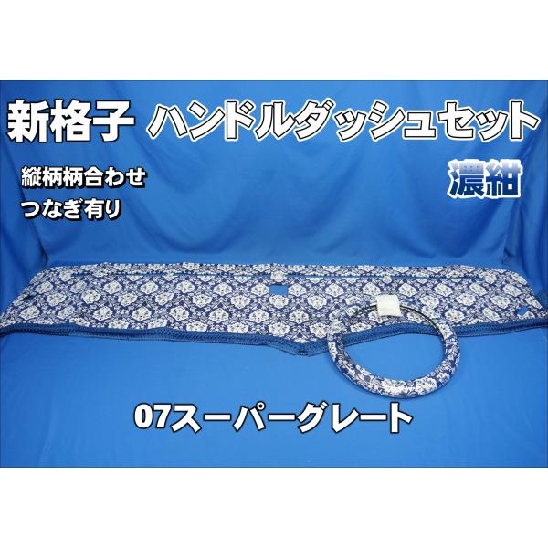 17スパグレ　新格子　ダッシュマット ハンドルカバー kenz_040418-623