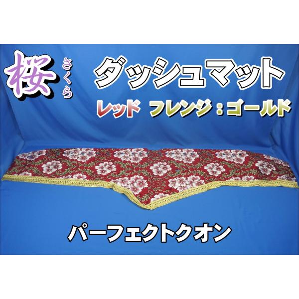 パーフェクトクオン用 桜 さくら ダッシュマット レッド/ゴールド