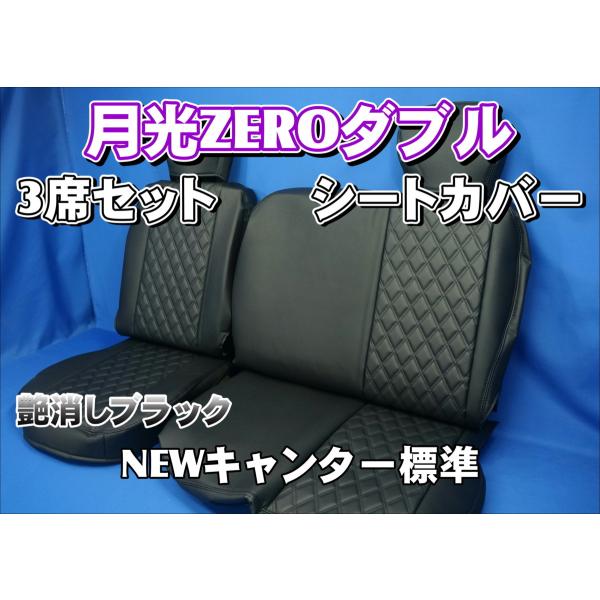 NEWキャンター 標準用 月光ZEROダブル　シートカバー 3席セット　艶消しブラック