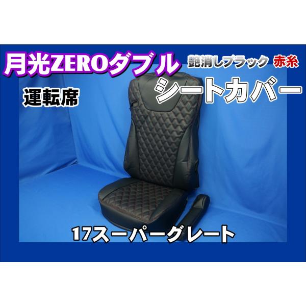 トラック 雅 17スーパーグレート用 月光ZEROダブルシートカバー運転席 