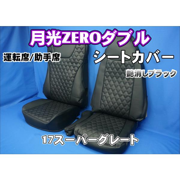 トラック 雅 17スーパーグレート用 月光ZEROダブル シートカバー 運転