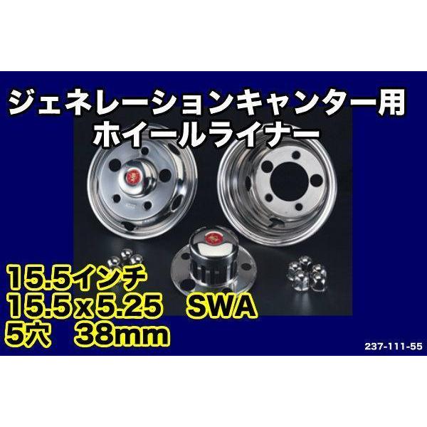 ジェネレーションキャンターホイールライナー15.5×5.25 5穴 : トラック