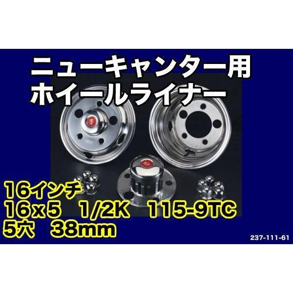 ニューキャンターホイールライナー16x5 1/2K 5穴38mm : トラック