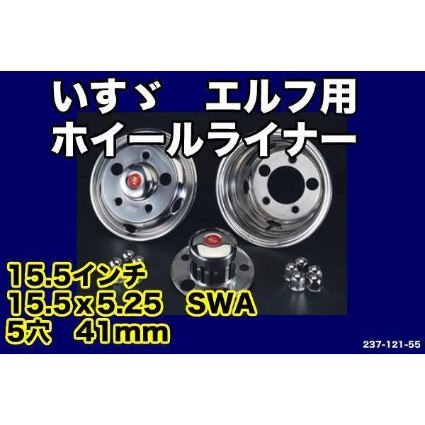 いすゞ07エルフ5穴用15.5x5.25SWA ホイールライナーセット : トラック