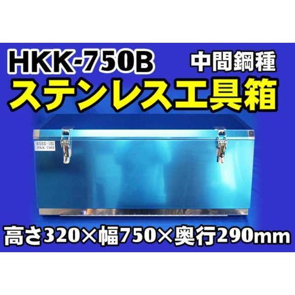 エコツール笠寺店】NSSC180 ステンレス工具箱 HKK-750B【愛知県/名古屋