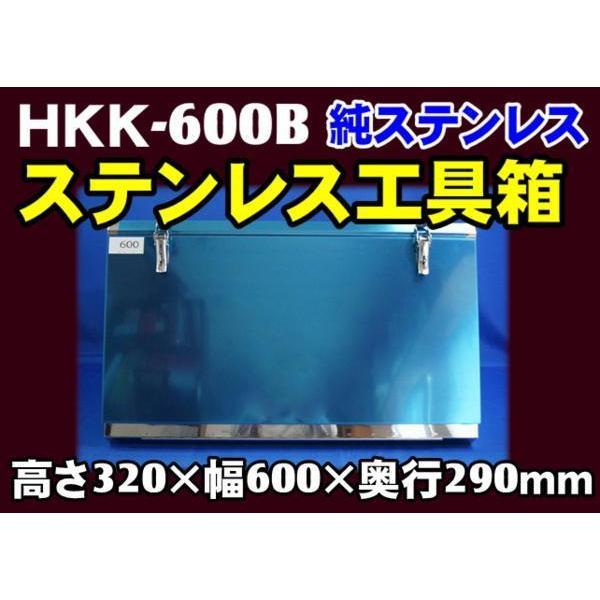 日本ボデーパーツ工業 HKK-600B SUS304ステンレス 工具箱 フラット