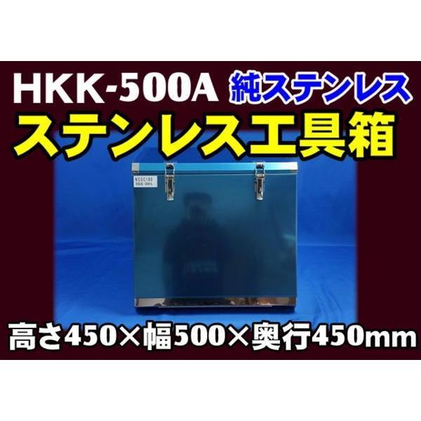 日本ボデーパーツ工業 HKK-500A SUS304ステンレス 工具箱 フラット