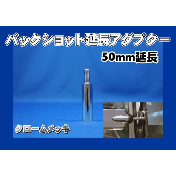 商品名 バックショットミラーショートステー用延長アダプター製造メーカー ジェットイノウエ商品紹介 バックショットミラーを外側に５０ｍｍ延長できます！！■バックショットミラー用■延長ステー■５０ｍｍ■ネジピッチ【10mm×1.25】■メッキ商...