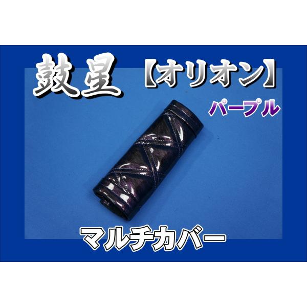 商品名 鼓星【オリオン】マルチカバー製造メーカー 株式会社　雅商品サイズ ショート：約145ｍｍ商品紹介 サイドブレーキやアシストグリップのカバーに！惜しみなく煌く【鼓星オリオン】様々な色に変化を魅せるエナメルレザー贅沢な輝きと人気のWステ...