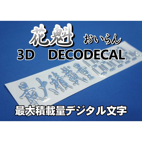 花魁　おいらん　3D デコデカール　最大積載量デジタル文字　ODD-KG