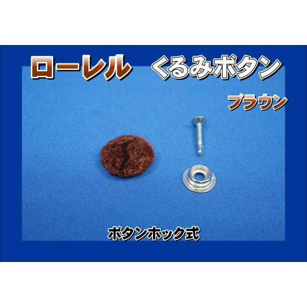 商品名 ローレル　くるみボタン　ボタンホック式製造メーカー テクノガレージ商品紹介 ■くるみボタン■ローレル■カラー：ブラウン■ボタンホック式■20ｍｍ径ねじ留めしてからくるみボタンを上からはめる方式です。ウレタン３ｃｍ以下の壁内張用※他の...