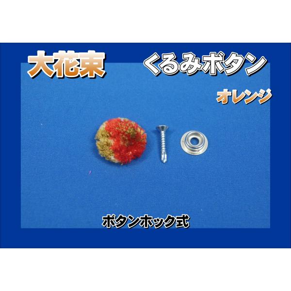 商品名 大花束　くるみボタン　ボタンホック式製造メーカー テクノガレージ商品紹介 ■くるみボタン■大花束■カラー：オレンジ■ボタンホック式■20ｍｍ径ねじ留めしてからくるみボタンを上からはめる方式です。ウレタン３ｃｍ以下の壁内張用※他のお色...