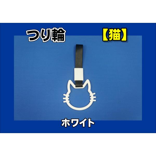 商品名 吊り輪 猫製造メーカー 株式会社雅商品サイズ 長さ：約230ｍｍ商品紹介猫型吊り輪■色：ホワイト※他のお色も御座います。お問い合わせください。商品状態 新品注意事項 ※商品は在庫がない場合は納期がかかります。ご了承ください。レターパ...