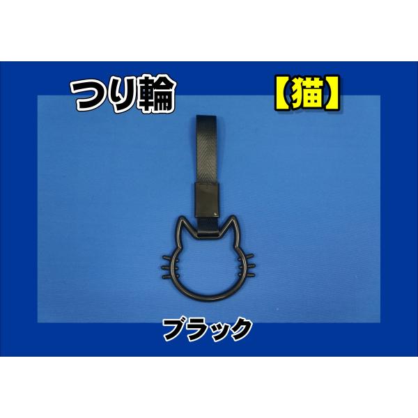 商品名 吊り輪 猫製造メーカー 株式会社雅商品サイズ 長さ：約230ｍｍ商品紹介猫型吊り輪■色：ブラック※他のお色も御座います。お問い合わせください。商品状態 新品注意事項 ※商品は在庫がない場合は納期がかかります。ご了承ください。レターパ...