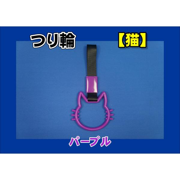 商品名 吊り輪 猫製造メーカー 株式会社雅商品サイズ 長さ：約230ｍｍ商品紹介猫型吊り輪■色：パープル※他のお色も御座います。お問い合わせください。商品状態 新品注意事項 ※商品は在庫がない場合は納期がかかります。ご了承ください。レターパ...