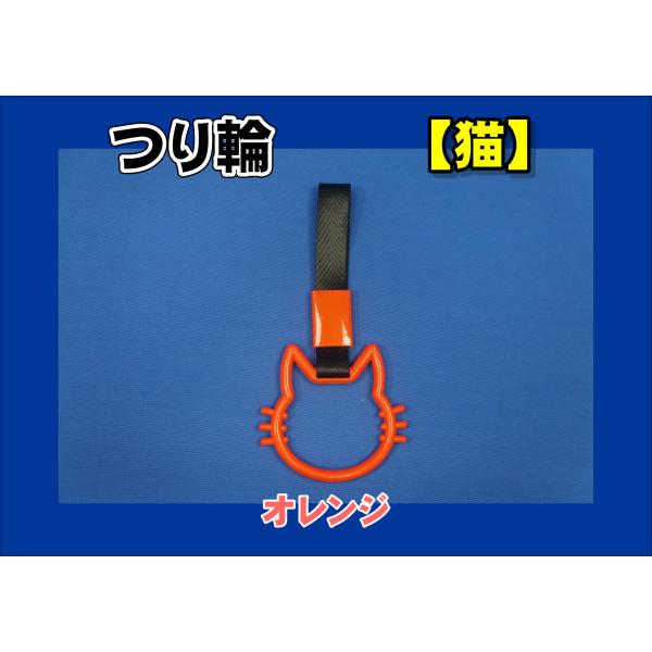 商品名 吊り輪 猫製造メーカー 株式会社雅商品サイズ 長さ：約230ｍｍ商品紹介猫型吊り輪■色：オレンジ※他のお色も御座います。お問い合わせください。商品状態 新品注意事項 ※商品は在庫がない場合は納期がかかります。ご了承ください。レターパ...