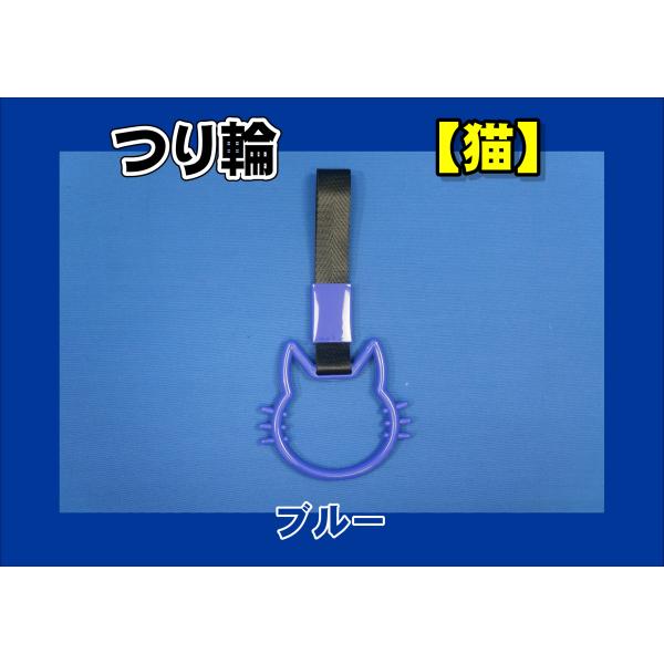 商品名 吊り輪 猫製造メーカー 株式会社雅商品サイズ 長さ：約230ｍｍ商品紹介猫型吊り輪■色：ブルー※他のお色も御座います。お問い合わせください。商品状態 新品注意事項 ※商品は在庫がない場合は納期がかかります。ご了承ください。レターパッ...