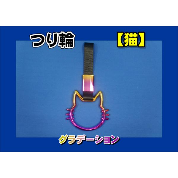 商品名 吊り輪 猫製造メーカー 株式会社雅商品サイズ 長さ：約230ｍｍ商品紹介猫型吊り輪■色：グラデーション※他のお色も御座います。お問い合わせください。商品状態 新品注意事項 ※商品は在庫がない場合は納期がかかります。ご了承ください。レ...