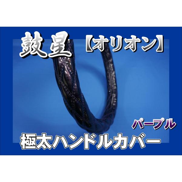 トラック 雅 17スーパーグレート用 鼓星 オリオン 極太ハンドルカバー