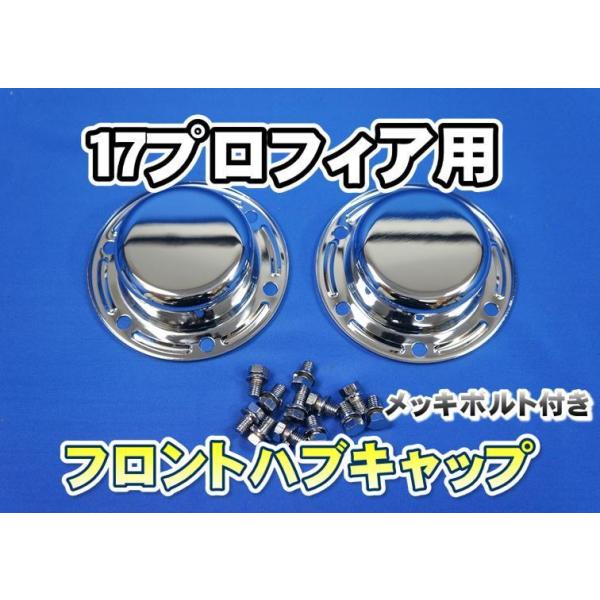 17プロフィアフロントハブキャップカバー ジェットイノウエ 17プロフィア用フロントハブキャップ : トラック