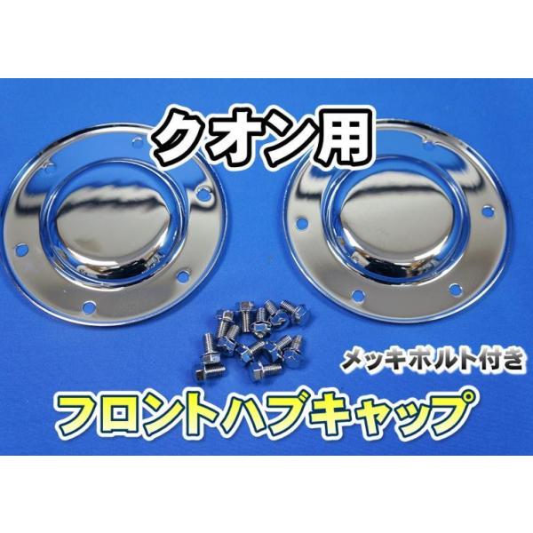 パーフェクトクオン用ハブナットキャプ パーフェクトクオン用ハブナットキャップ