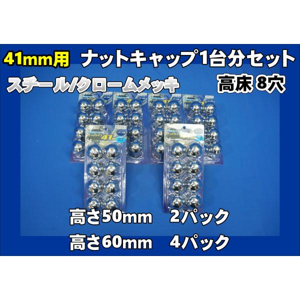 ジェットイノウエ スーパーグレート高床用8穴ナットキャップ1台セット