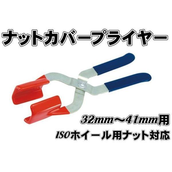 商品名 ナットカバープライヤー ロング製造メーカー JET　500508商品紹介 樹脂カバーが付いていますので、ナットキャップに傷を付ける事がありません素手だと外しにくいナットキャップも簡単に外せますISOホイールナットカバーにも対応32m...