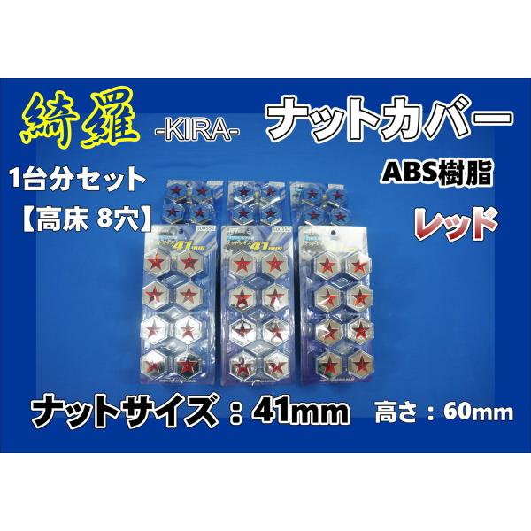 ジェットイノウエ クオン 高床 8穴 41mm用 綺羅ナットカバー トラック