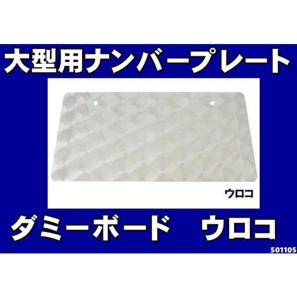 ジェットイノウエ ナンバープレートボード大型用ウロコ : トラック