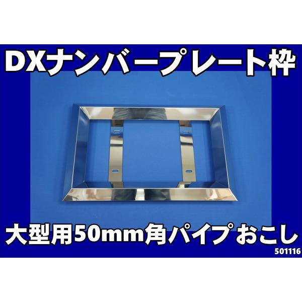 ジェットイノウエ 大型用50mm角おこしナンバー枠 ナンバープレート枠