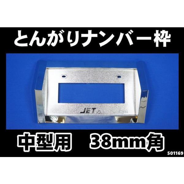 角おこしナンバー枠 中型 ジェットイノウエ ジェットイノウエ とんがりナンバー枠Ver.2 中型用38mm角