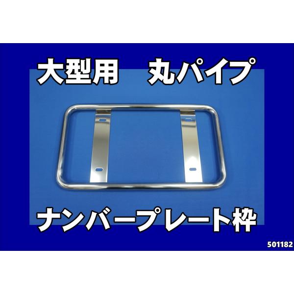 ジェットイノウエ 丸パイプ ナンバープレート枠 大型用 ステンレス