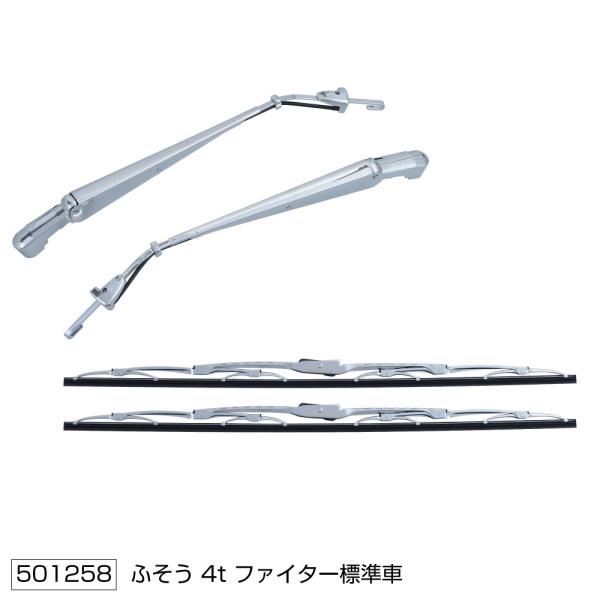 ベストワンファイター 標準用　ワイパーアーム＆ブレードセット　ふそう「4ｔ車」