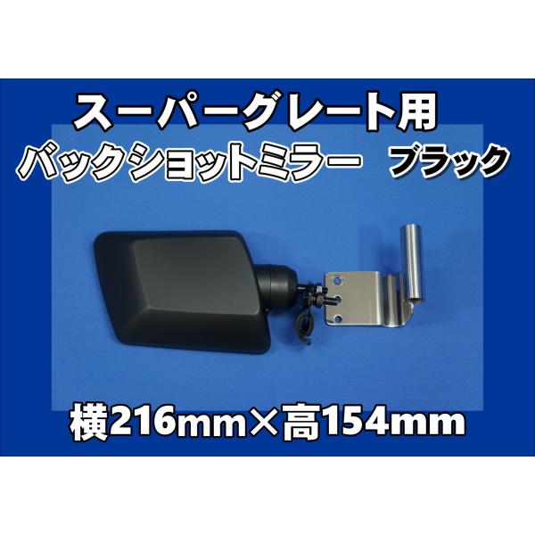 ジェットイノウエ スーパーグレート用 バックショットミラー ブラック