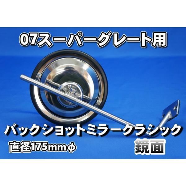 スーパーグレート ヤマダ平面ミラー ヤマダ製 メッキ平面ミラー（スーパーグレート用ステー付属）白