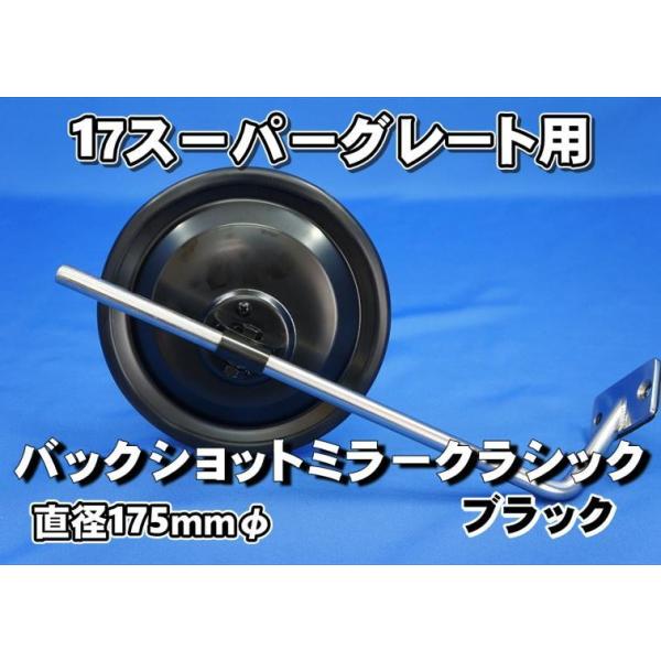 17スーパーグレート用 バックショットミラー クラシック Ver.11 ブラック　取付ステーセット