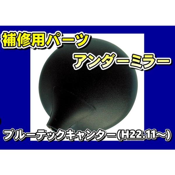 商品名 補修用純正タイプミラー製造メーカー ジェットイノウエ商品サイズ 三菱2ｔブルーテックキャンター標準/ワイド【Ｈ22.7〜R2.10】商品紹介 破損した場合の、補修やスペアに！■アンダーミラー■カラー：ブラック■材質：樹脂501724...