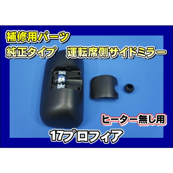 ジェットイノウエ 17プロフィア用 補修用純正タイプミラー サイド