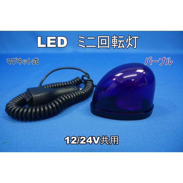 ジェットイノウエ ハロゲン回転灯マグネットタイプ パープル