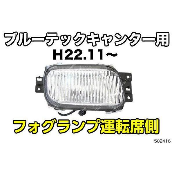 ブルーテックキャンター用フォグランプ右側 運転席側のみ : トラック