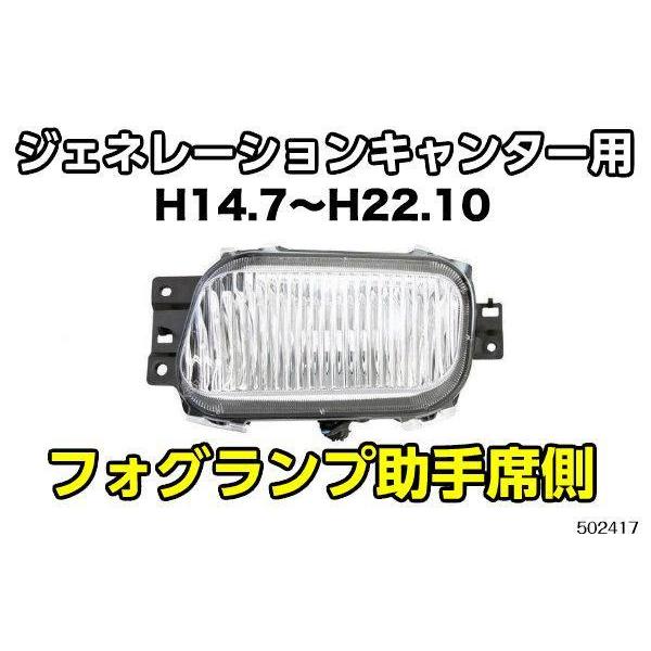 ジェネレーションキャンター用フォグランプ左側 助手席側のみ