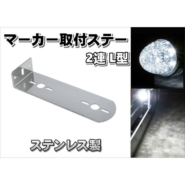 ジェットイノウエ マーカーランプ零 ダブルマーカーステー デコトラ トラック ジェットイノウエ マーカー取付けステー ステンレス 幅広 L型 80