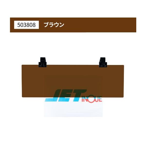 アクリルサンバイザー　UVカット仕様　大型車/４ｔ車用　ブラウン